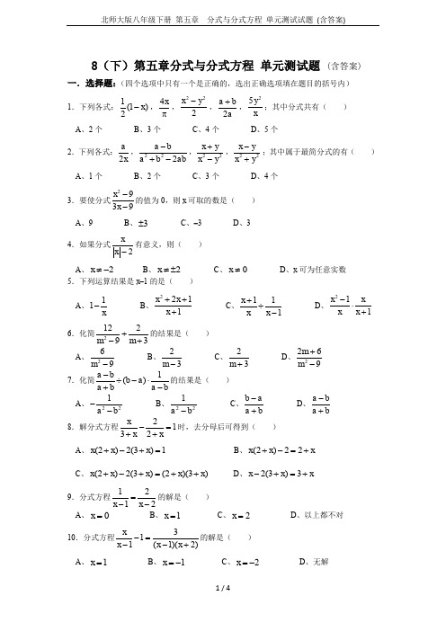 北师大版八年级下册 第五章  分式与分式方程 单元测试试题 (含答案)