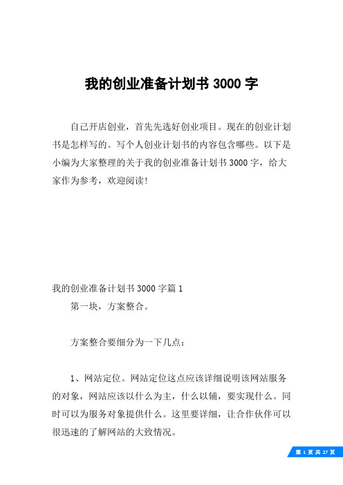 我的创业准备计划书3000字