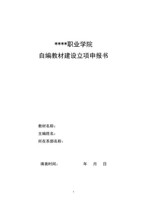 校本教材建设立项申报书模版