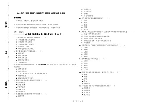 2019年护士职业资格证《实践能力》题库综合试题A卷 含答案