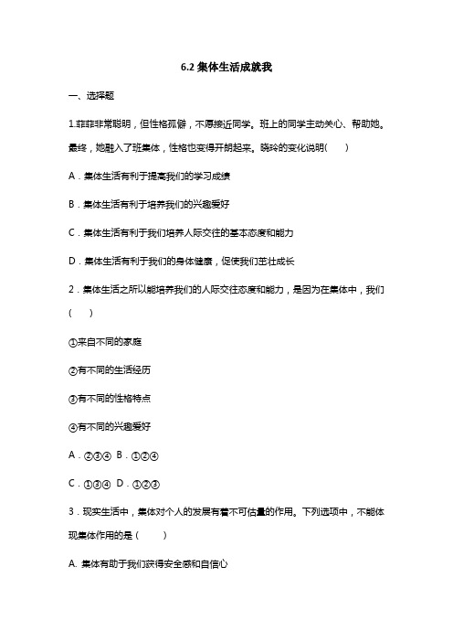 人教版道德和法治七年级下册 6.2 集体生活成就我 课时训练