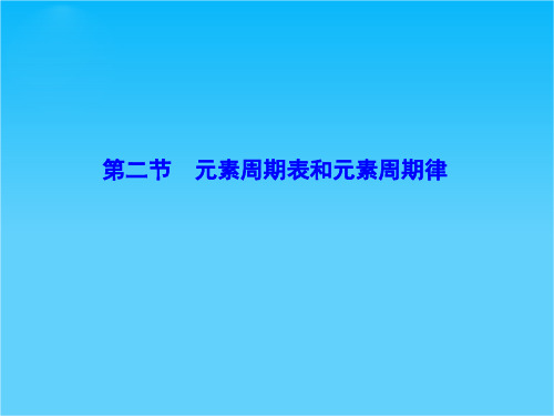高考化学(新课标)大一轮复习配套课件第5章-第2节 元素周期表和元素周期律(共83张PPT)
