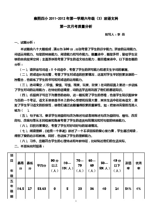 六(3)语文第一次月考质量分析