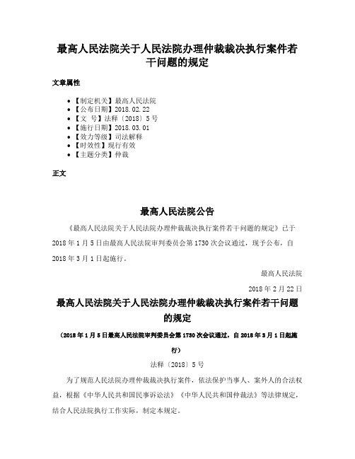 最高人民法院关于人民法院办理仲裁裁决执行案件若干问题的规定