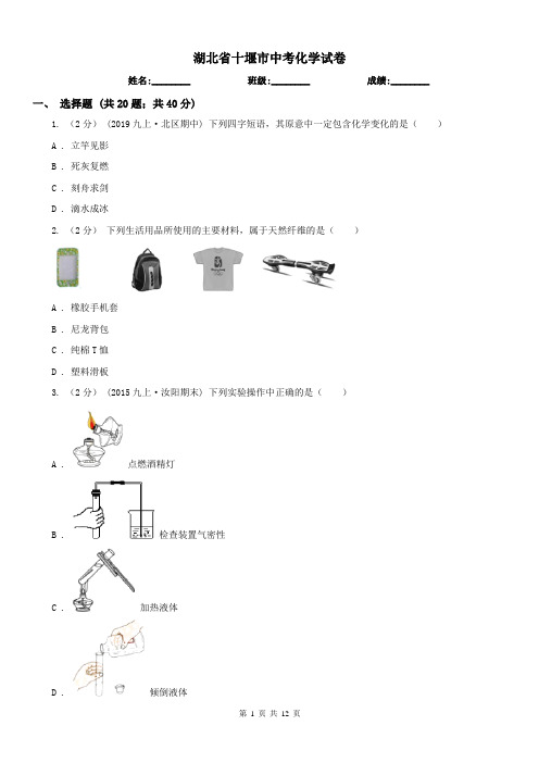 湖北省十堰市中考化学试卷