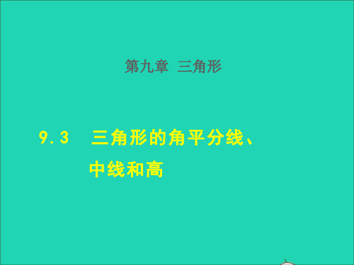 七年级下册第9章三角形9、3三角形的角平分线中线和高授课课件新版冀教版