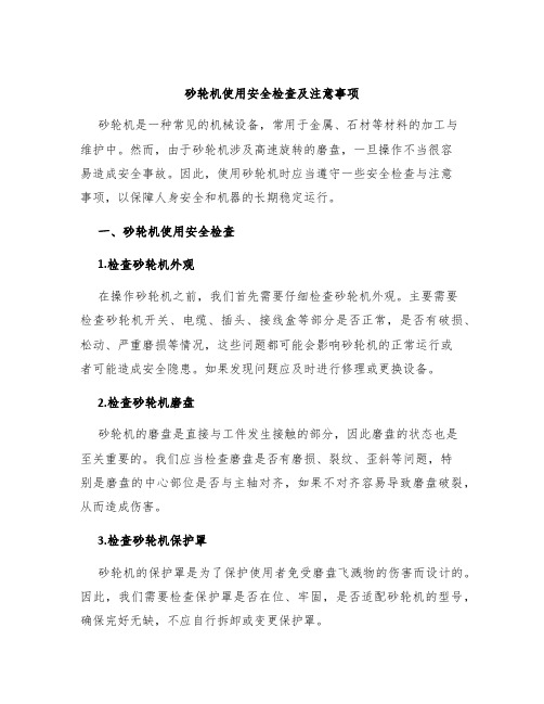 砂轮机使用安全检查及注意事项