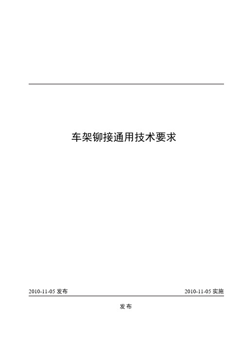 车架铆接通用技术要求