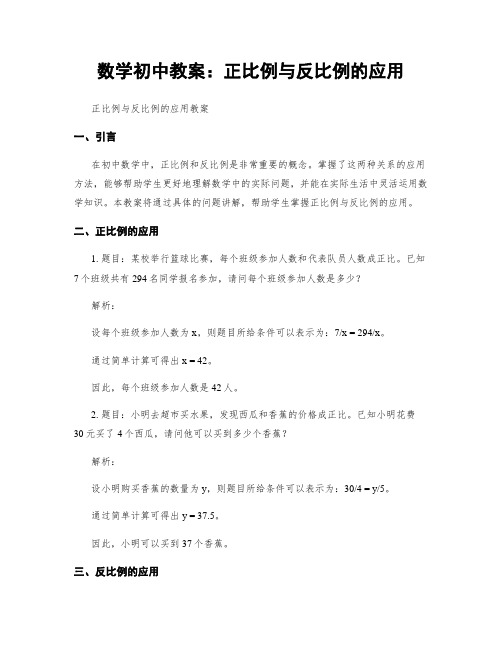 数学初中教案：正比例与反比例的应用