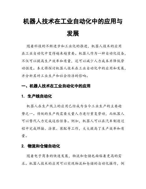 机器人技术在工业自动化中的应用与发展