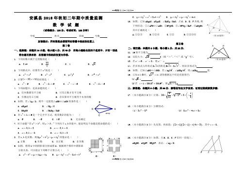 安溪县2018年秋初二年期中质量监测