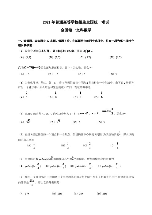 2021年高考全国卷一文科数学试题及答案