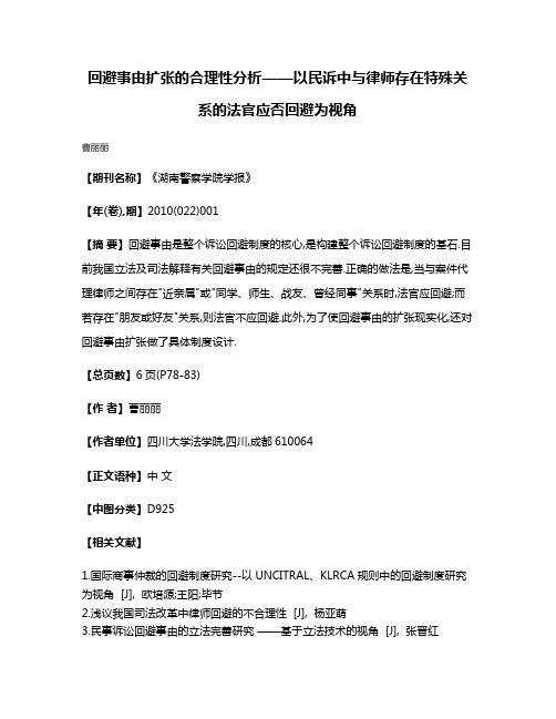 回避事由扩张的合理性分析——以民诉中与律师存在特殊关系的法官应否回避为视角