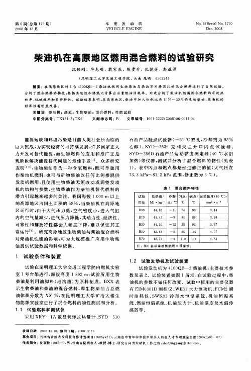 柴油机在高原地区燃用混合燃料的试验研究