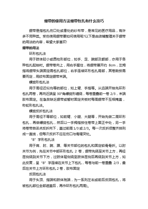 绷带的使用方法绷带包扎有什么技巧