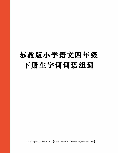 苏教版小学语文四年级下册生字词词语组词完整版