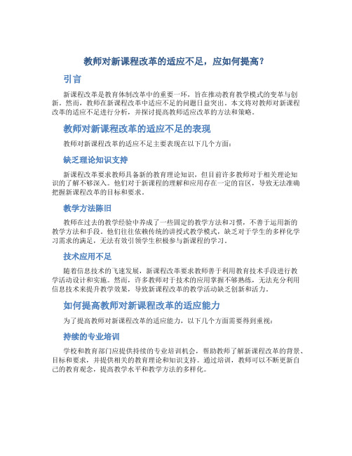  教师对新课程改革的适应不足,应如何提高？