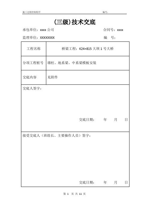 桥梁下部结构墩柱、地系梁、中系梁模板(模板工)三级技术交底