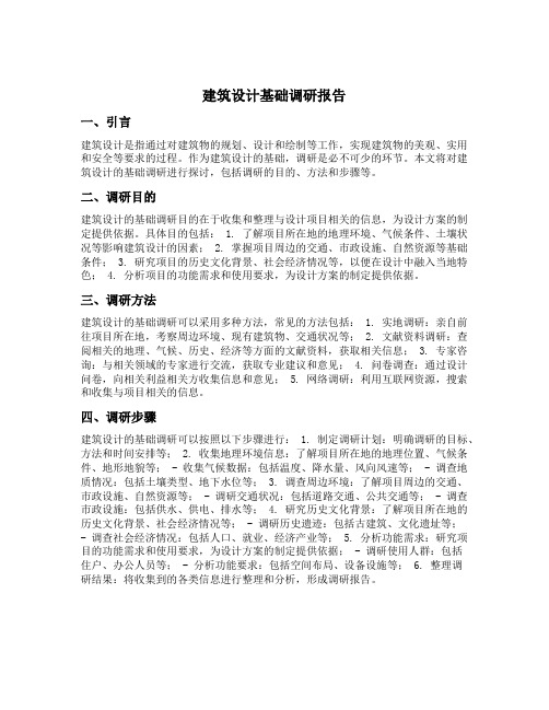 建筑设计基础调研报告调研范文