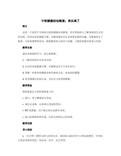 中班健康活动教案：我长高了