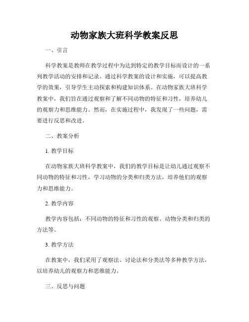 动物家族大班科学教案反思