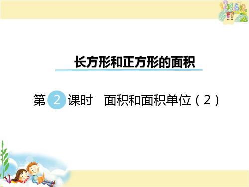 西师大版数学三年级下册 面积和面积单位(2)