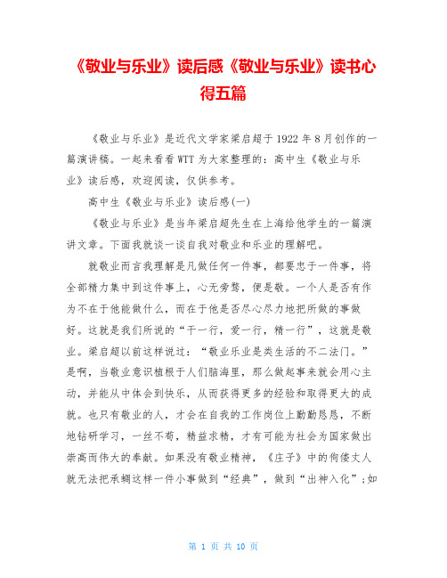 《敬业与乐业》读后感《敬业与乐业》读书心得五篇