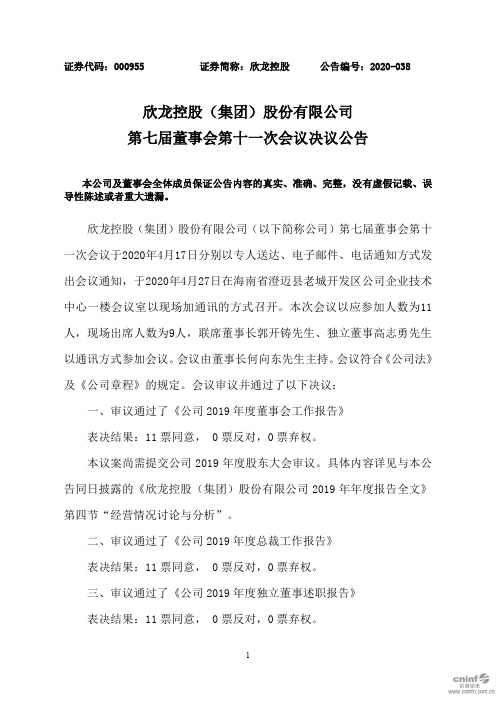 欣龙控股：第七届董事会第十一次会议决议公告