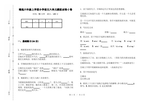 精选六年级上学期小学语文六单元模拟试卷C卷