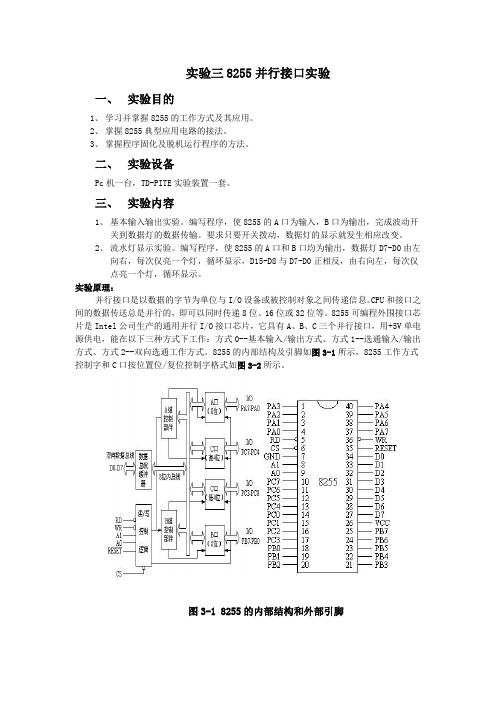 实验三8255并行接口实验