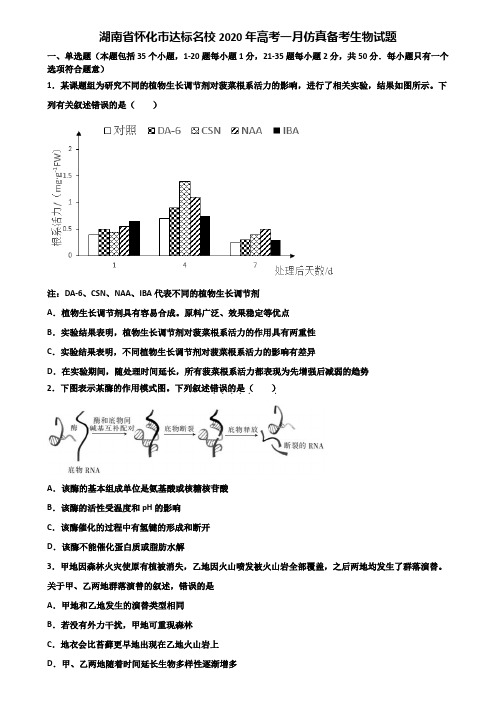 湖南省怀化市达标名校2020年高考一月仿真备考生物试题含解析