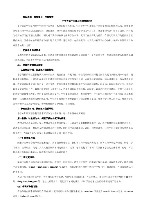 小学英语毕业复习经验交流材料