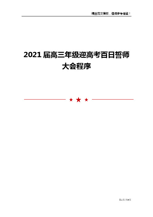 2021届高三年级迎高考百日誓师大会程序