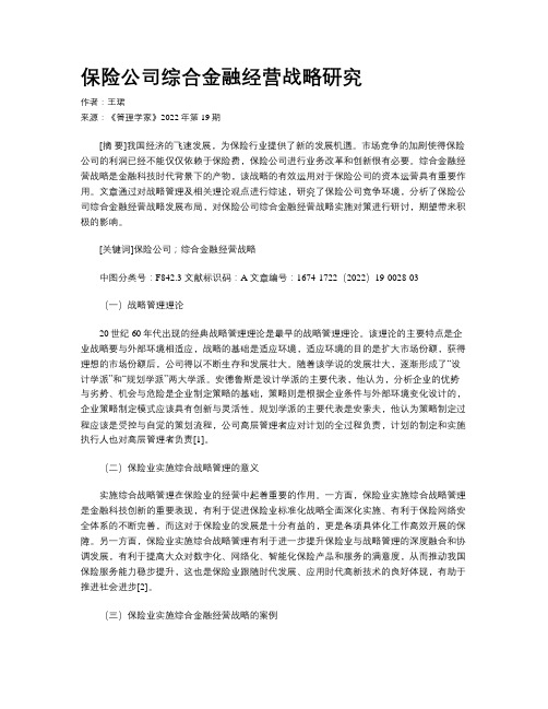 保险公司综合金融经营战略研究