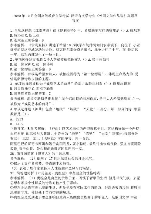 2020年10月全国高等教育自学考试汉语言文学专业《外国文学作品选》真题及答案