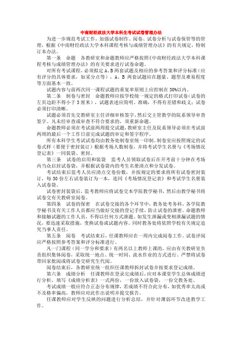 中南财经政法大学本科生考试试卷管理办法