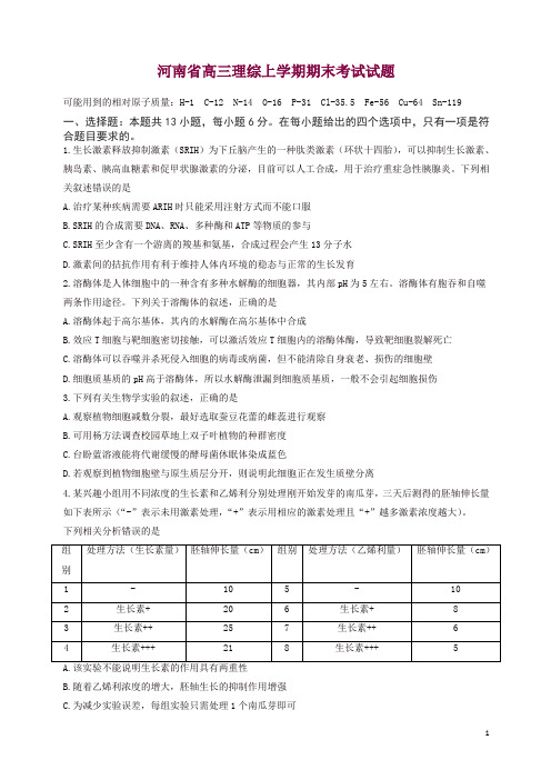 河南省高三理综上学期期末考试试题(有答案)【精选】.doc