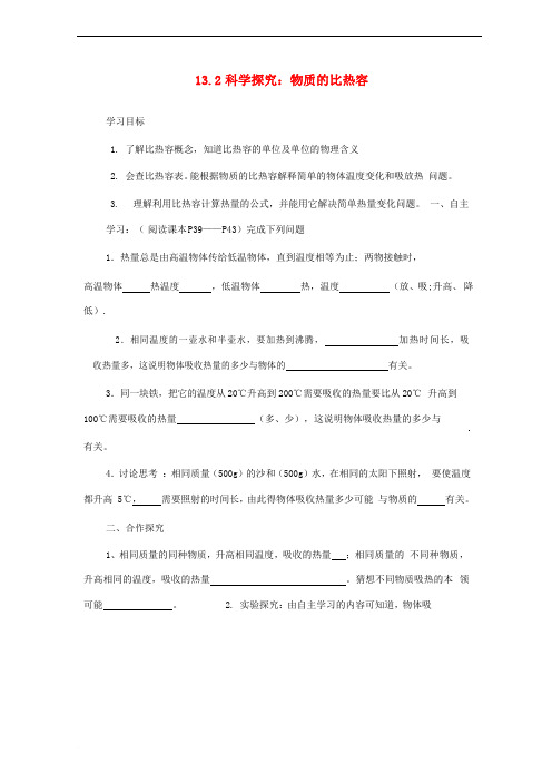 九年级物理全册 13.2科学探究：物质的比热容导学案(无答案)(新版)沪科版