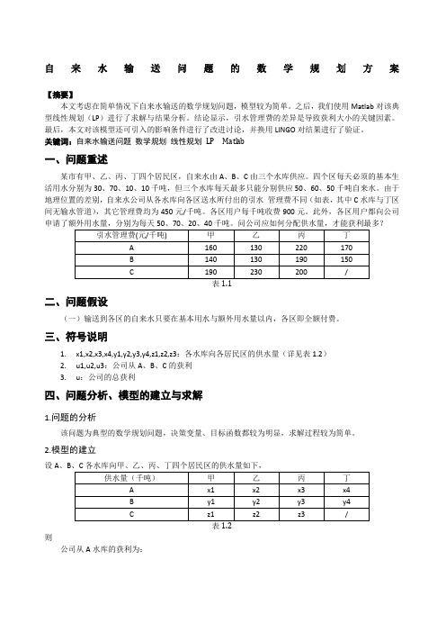 Matlab数学建模论文自来水输送问题的数学规划方案