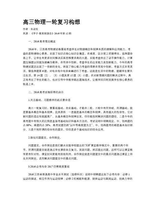 高三物理一轮复习构想