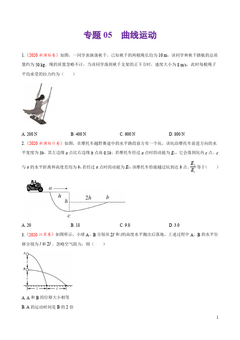 专题05曲线运动-2020年高考真题和模拟题物理分项汇编（含答案解析）