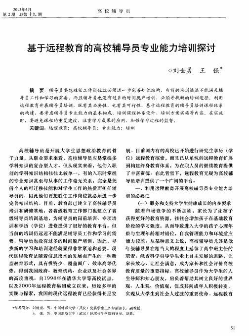 基于远程教育的高校辅导员专业能力培训探讨