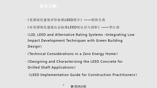 LEED评估体系分析及应用PPT课件