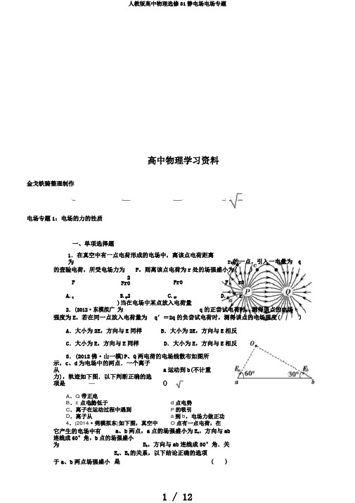 人教版高中物理选修31静电场电场专题