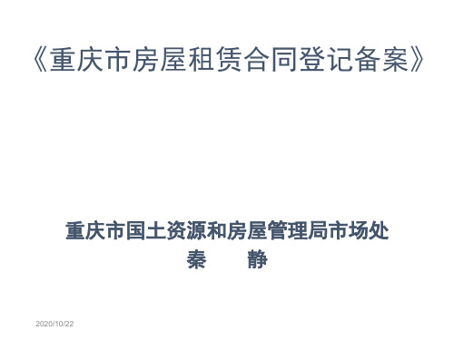 贯彻局发393、396号文件培训课件 重庆市房屋租赁合同登记备案