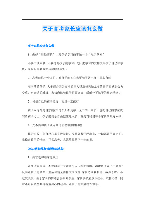 关于高考家长应该怎么做