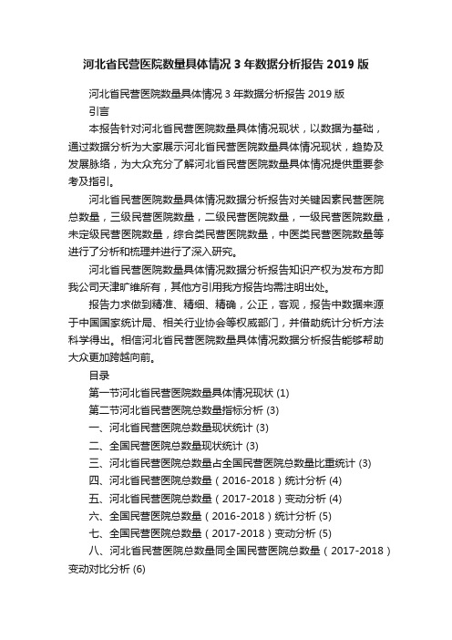 河北省民营医院数量具体情况3年数据分析报告2019版