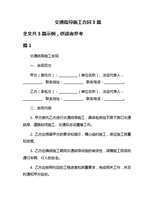 交通疏导施工合同3篇