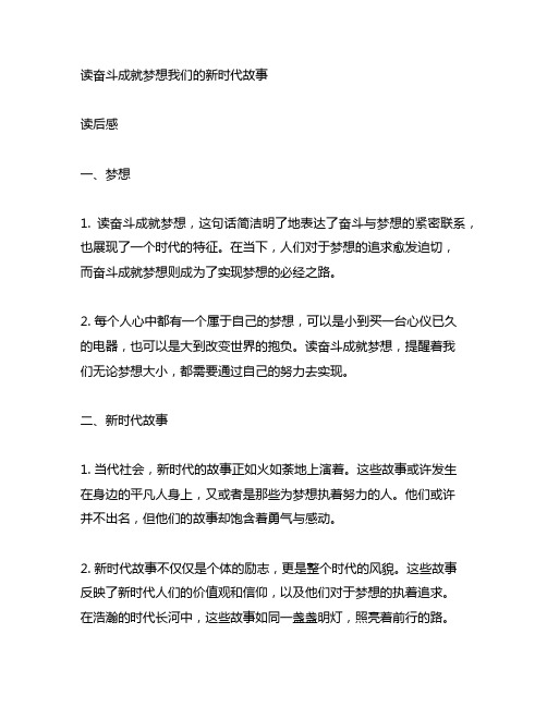 读奋斗成就梦想我们的新时代故事读后感