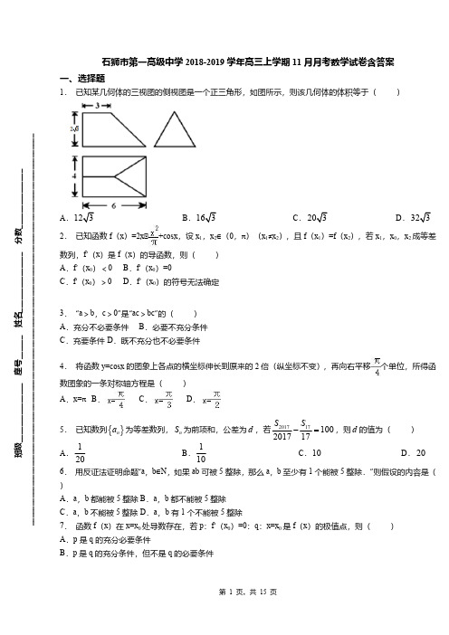 石狮市第一高级中学2018-2019学年高三上学期11月月考数学试卷含答案